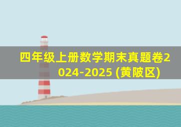 四年级上册数学期末真题卷2024-2025 (黄陂区)